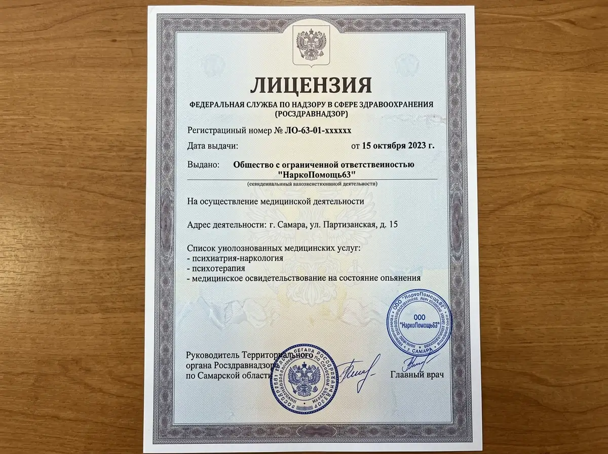 Лицензия Росздравнадзора на осуществление медицинской деятельности, официальный документ с печатью и подписью руководителя клиники НаркоПомощь63